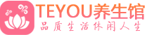 青岛李沧桑拿体验-青岛李沧水疗油压spa养生馆-Teyou养生